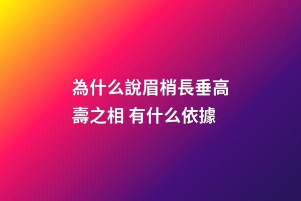 為什么說眉梢長垂高壽之相 有什么依據